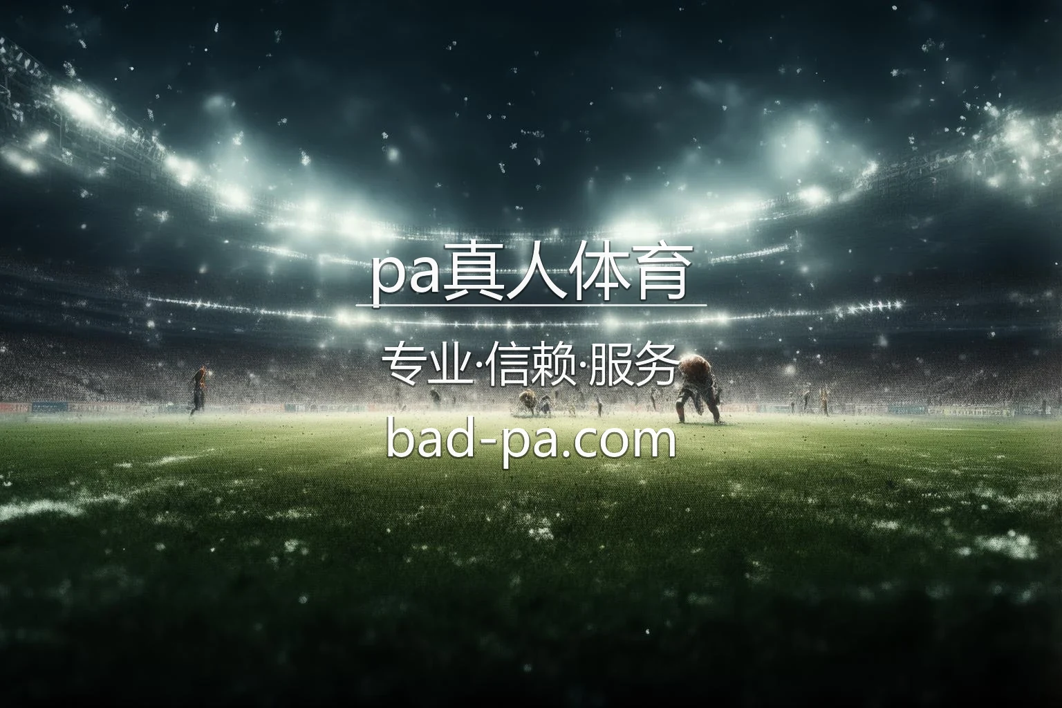 pa真人体育精彩赛事封面